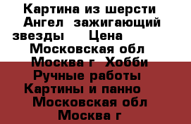 Картина из шерсти “Ангел, зажигающий звезды“. › Цена ­ 2 200 - Московская обл., Москва г. Хобби. Ручные работы » Картины и панно   . Московская обл.,Москва г.